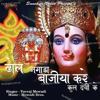 Dhol Nagada Bajya Kare Kuldevi Ke - Yuvraj Mewadi