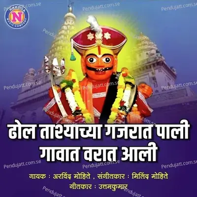 Dhol Tashyachya Gajrat Pali Gavat Varat Ali - Arvind Mohite