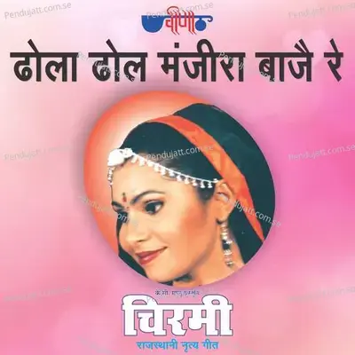 Dhola Dhol Manjira Baje Re - Mamta Singh