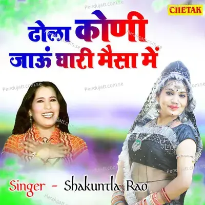 Dhola Koni Jaun Ghari Maisa Me - Shakuntla Rao album cover 