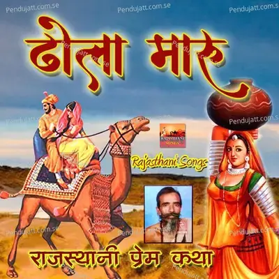 Dhola Maru Marwadi Katha  Pt  3 - Sant Ganesha Ram album cover 