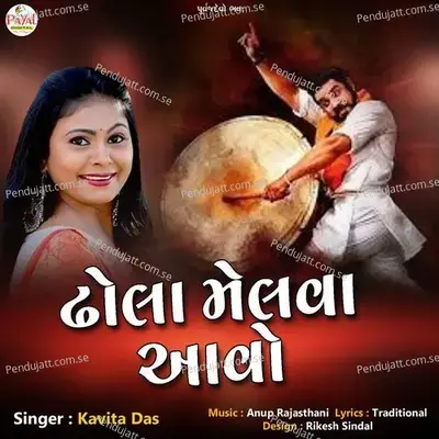 Dhola Melva Aavo - Kavita Das album cover 