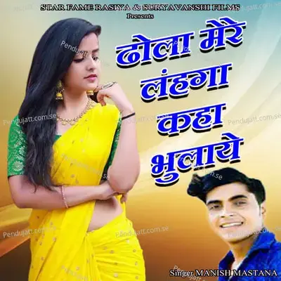 Dhola Mere Lanhga Kaha Bhulaye - Suryavanshi Recording Studio