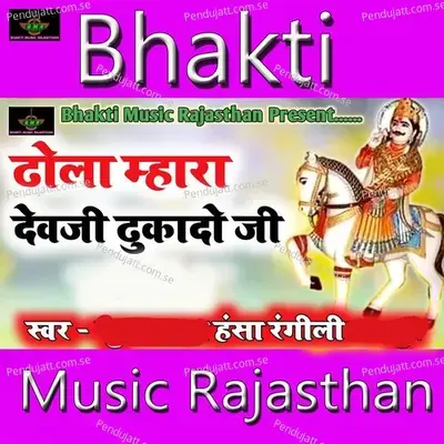 Dhola Mhara Devji Dhukaado Ji - Hansa Rangili album cover 