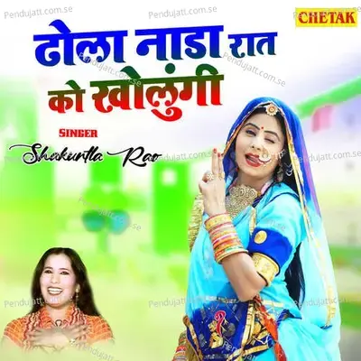 Dhola Nada Raat Ko Kholungi - Shakuntla Rao album cover 