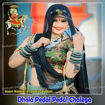 Dhola Pedal Pedal Chalega - Shankar Bidhudi