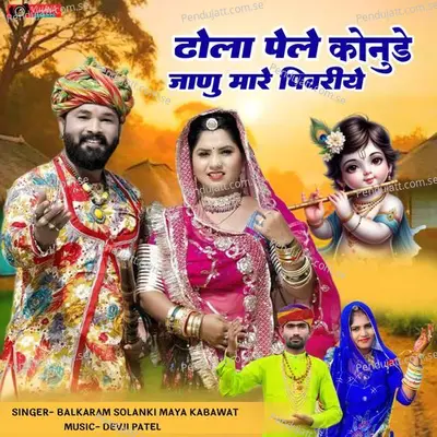 Dhola Pehle Konude Jano Mare Pivariye - Maya Kabawat album cover 