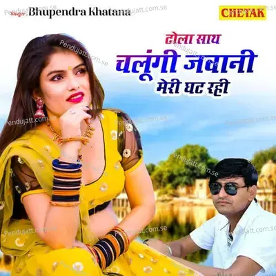 Dhola Sath Chalungi Jawani Meri Ghat Rahi - Bhupendra Khatana album cover 