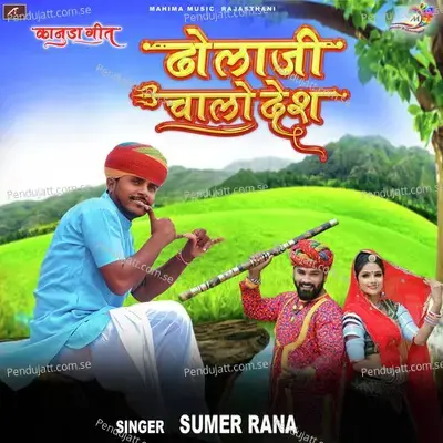 Dholaji Chalo Desh - Sumer Rana album cover 