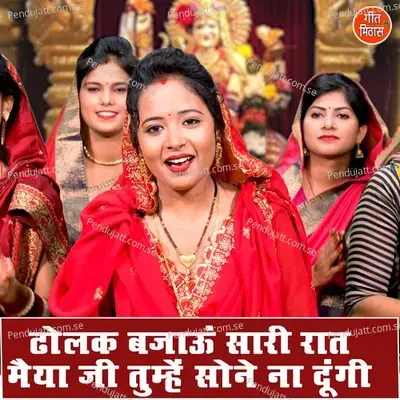 Dholak Bajau Sari Raat Maiya Ji Tumhe Sone Na Dungi - Sheela