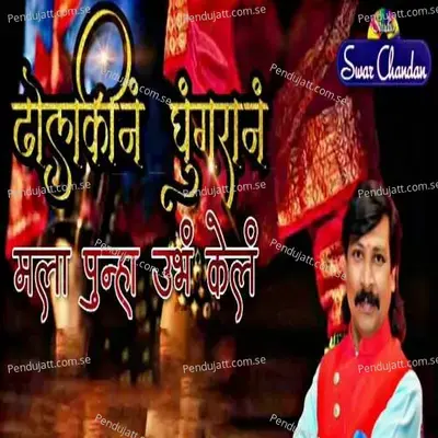 Dholakin Ghungaran Mala Punha Ubha Kel - Chandan Kamble album cover 