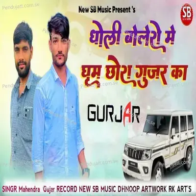 Dholi Bolero Me Ghume Chora Gurjara Ka - mahendra gurjar thikriyakheda album cover 