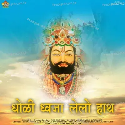 Dholi Dhaja Lelo Haath - Rinku Gahlot album cover 
