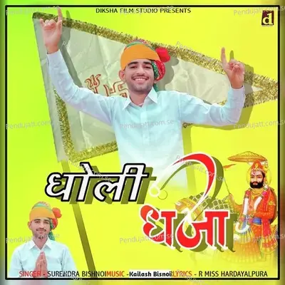 Dholi Dhaja - Surendra Bishnoi album cover 