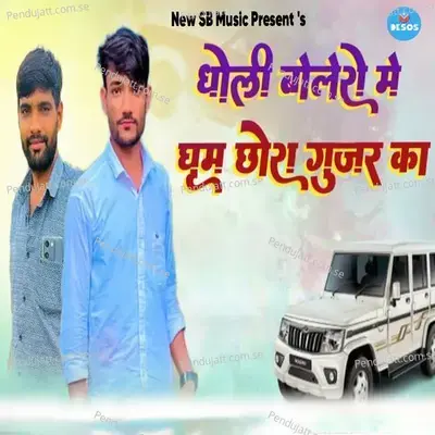Dholi Dholi Bolero Me Gume Chora Gurjra Ka - Mahendra Gujar album cover 