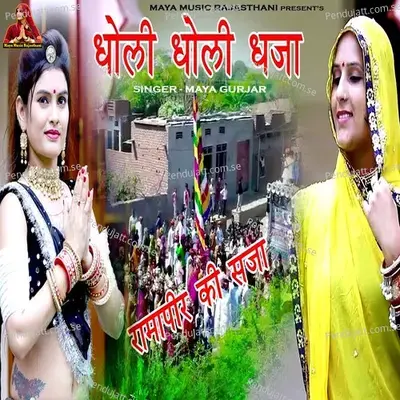 Dholi Dholi Dhaja Ramapir Ki Saja - Maya Gurjar album cover 