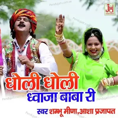 Dholi Dholi Dhvja Baba Ri - Sambhu Mida album cover 