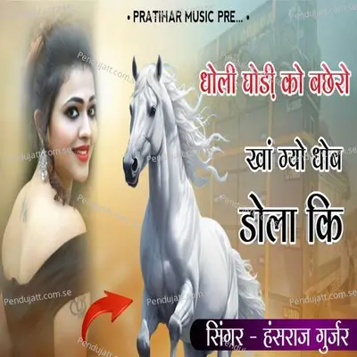 Dholi Ghodi Ko Bachhero Kha Gyo Dob Dola Ki - Hansraj Gurjar album cover 