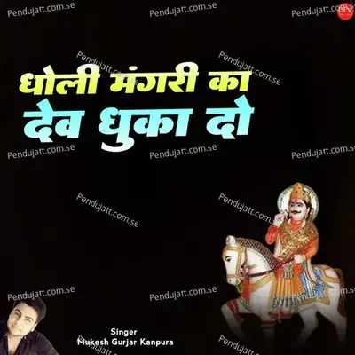 Dholi Magri Ka Dev Dhuka Do - Mukesh Gurjar Kanpura