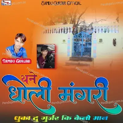 Dholi Mangri Ka Dev - Samdu Gurjar album cover 