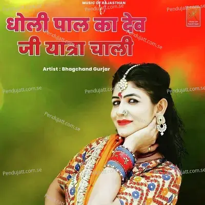Dholi Pal Ka Dev Ji Yatra Chali - Bhagchand Gurjar album cover 