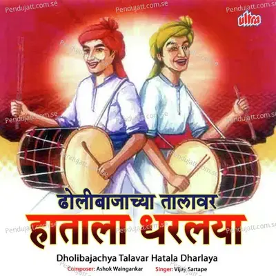 Ghumtiya Padun Utani - Vijay Sartape album cover 