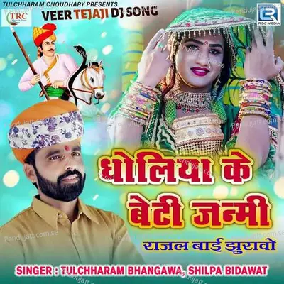 Dholiya Ke Beti Janmi - Tulchharam Bhangawa album cover 