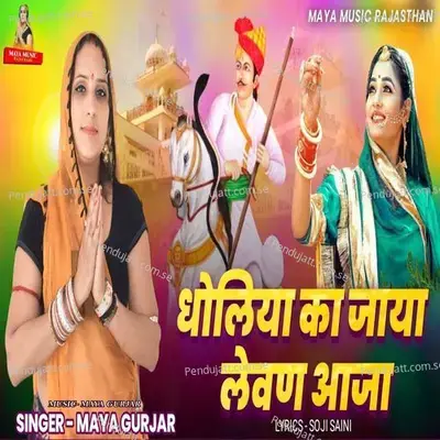 Dholiyo Ka Jaya Levan Aaja - Maya Gurjar album cover 