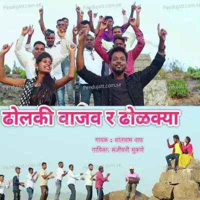 Dholki Vajav R Dholkya - Shantaram Vagh album cover 