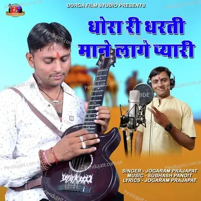 Dhora Ri Dharti Mane Lage Pyari - JOGARAM PRAJAPAT album cover 