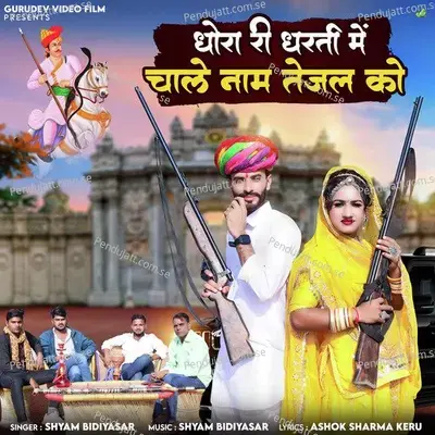 Dhora Ri Dharti Me Chale Naam Tejal Ko - Shyam Bidiyasar
