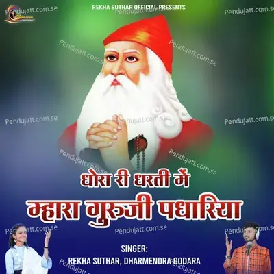 Dhora Ri Dharti Mein Mara Guruji Padhariya - Rekha Suthar album cover 