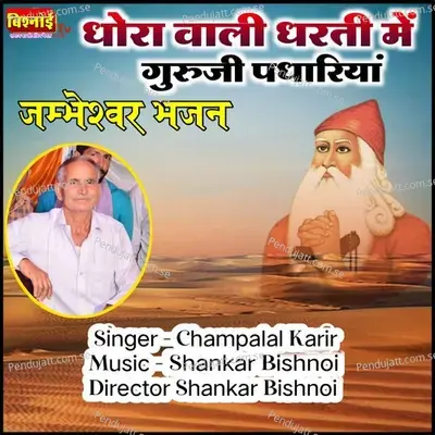 Dhora Wali Dharti Me Guruji Padhariyo - Champalal Karir album cover 