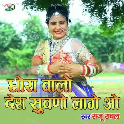 Dhora Walo Desh Suvano Lage O - Raju Rawal album cover 
