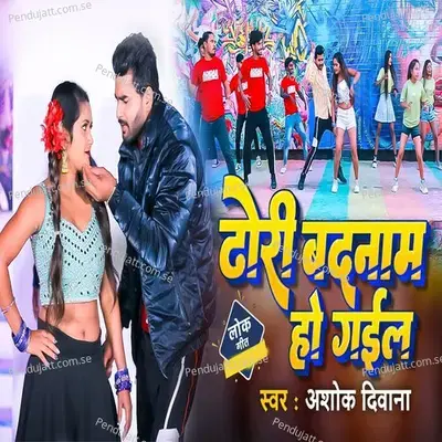 Dhori Badnam Ho Gail - Ashok Diwana album cover 