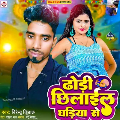 Dhori Chhilail Ghariya Se - Virendra Vishal album cover 