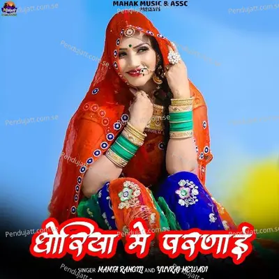 Dhoriya Me Parnae - Mamta Rangili album cover 