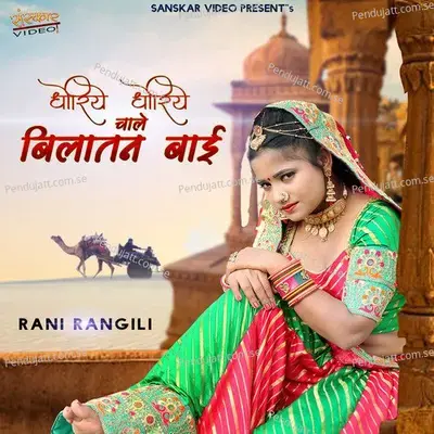 Dhoriye Dhorie Chale Bilatan Bai - Rani Rangili album cover 
