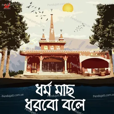 Dhormo Maach Dhorbo Bole - Mousumi Chatterjee album cover 