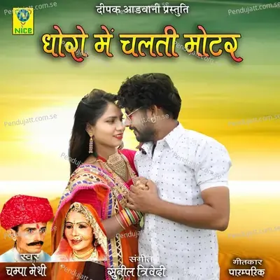 Dhoro Main Chalti Motar - Champa-Meti album cover 