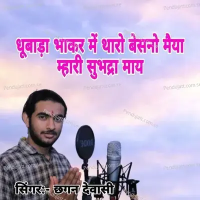 Dhubada Bhakhar M Tharo Besano Maiyya Mhari Subhdra May - Chhagan Dewasi album cover 