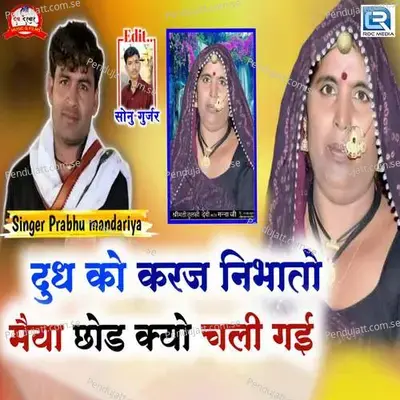 Dhudhko Karaj Nibhato Maiya Chhod Kyo Chali Gai - Prabhu Mandariya album cover 