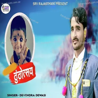 Dhudhoutsav - Devendra Dewasi album cover 