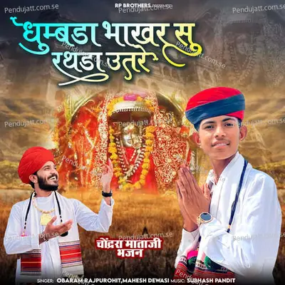 Dhumbda Bhakhar Su Rathda Utre - Obaram Rajpurohit album cover 