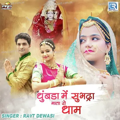 Dhumbda Me Subhadra Mata Ro Dham - Ravt Dewasi album cover 