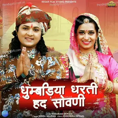 Dhumbdiya Dharti Hadh Sovni - Dudaram Dewasi album cover 