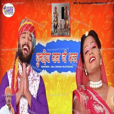 Dhumbdiya Mama Ji Bhajan - Om Singh Rathore album cover 