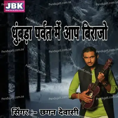 Dhunbada Parwat Mai Aap Virajo - Chhagan Dewasi album cover 
