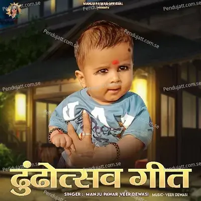 Dhundhoutsav Geet - Manju Pawar album cover 