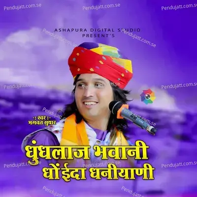 Dhundlaj Bhavani Dhohinda Dhaniyani - Bhagwat Suthar